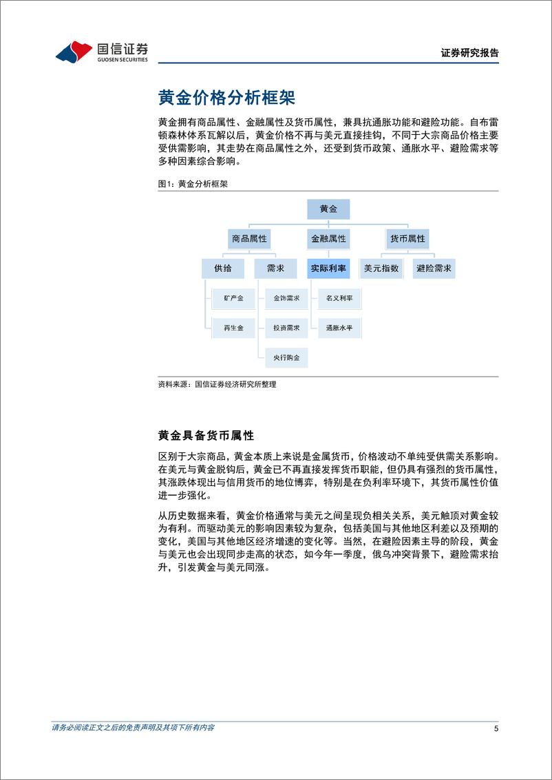 《有色金属行业专题：华夏黄金ETF及联接基金投资价值分析，衰退预期发酵，黄金配置价值凸显-20221230-国信证券-18页》 - 第6页预览图