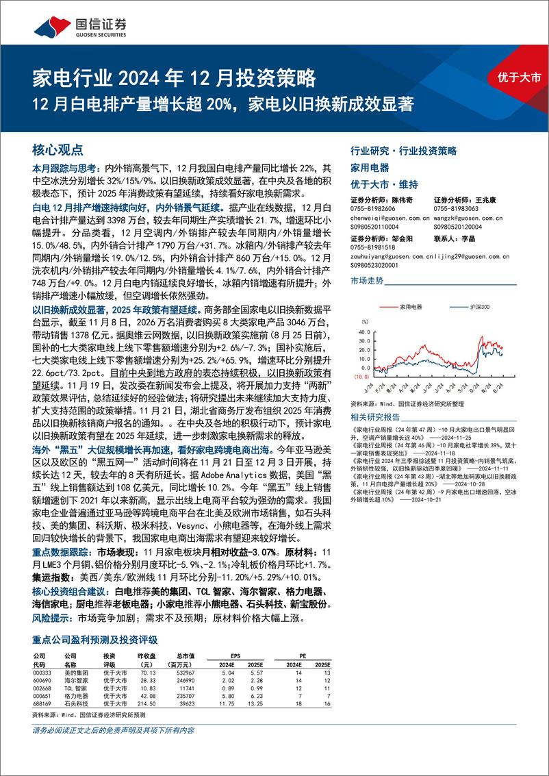 《家电行业2024年12月投资策略：12月白电排产量增长超20%25，家电以旧换新成效显著-241203-国信证券-13页》 - 第1页预览图