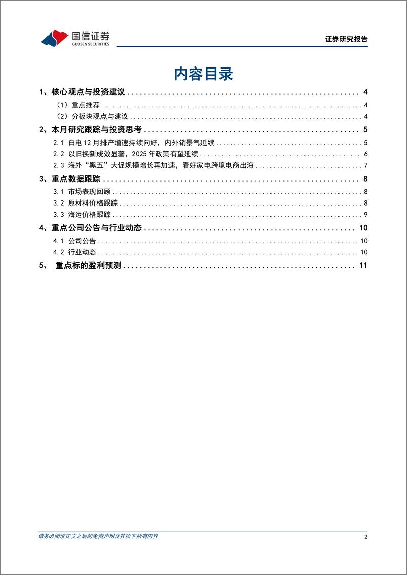 《家电行业2024年12月投资策略：12月白电排产量增长超20%25，家电以旧换新成效显著-241203-国信证券-13页》 - 第3页预览图