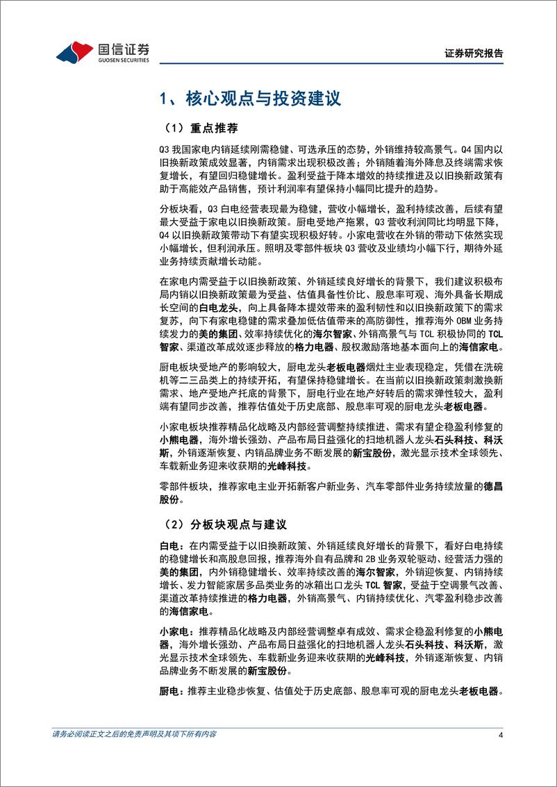 《家电行业2024年12月投资策略：12月白电排产量增长超20%25，家电以旧换新成效显著-241203-国信证券-13页》 - 第5页预览图