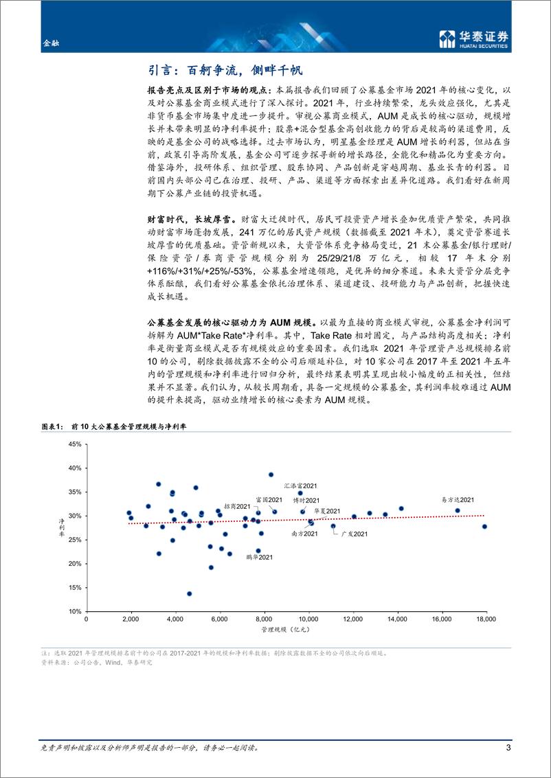 《金融行业深度研究：公募基金战略，创新变革，高阶发展-20220610-华泰证券-35页》 - 第4页预览图