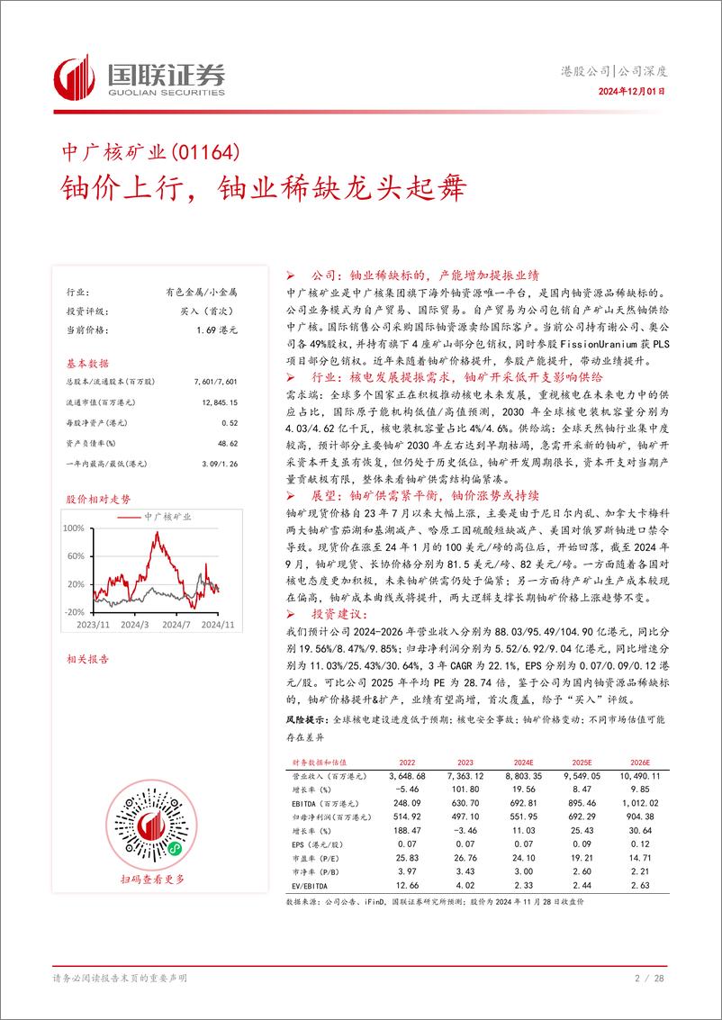 《中广核矿业(01164.HK)铀价上行，铀业稀缺龙头起舞-241201-国联证券-29页》 - 第3页预览图