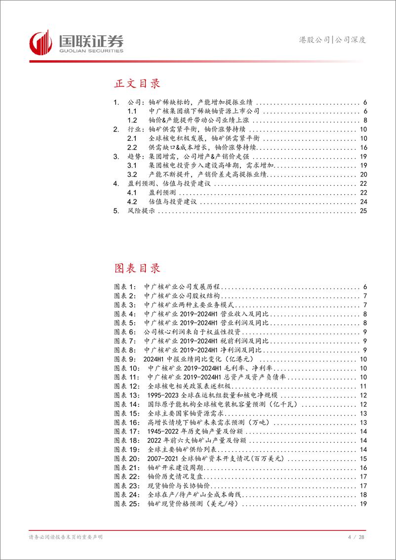 《中广核矿业(01164.HK)铀价上行，铀业稀缺龙头起舞-241201-国联证券-29页》 - 第5页预览图