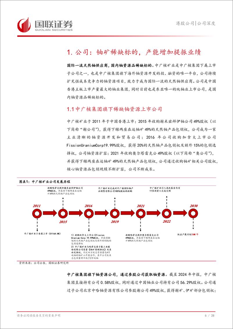 《中广核矿业(01164.HK)铀价上行，铀业稀缺龙头起舞-241201-国联证券-29页》 - 第7页预览图