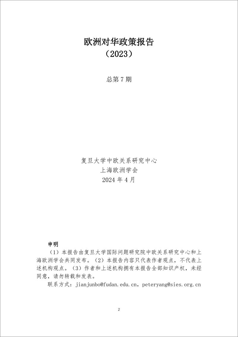 《欧洲对华政策报告2023》 - 第2页预览图