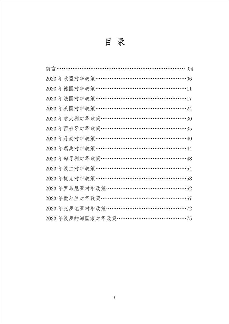 《欧洲对华政策报告2023》 - 第3页预览图