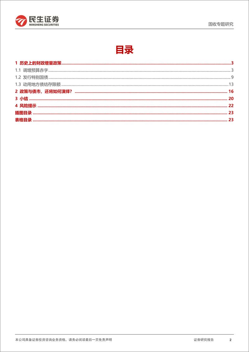 《利率专题：当前增量政策的几种可能-240904-民生证券-24页》 - 第2页预览图