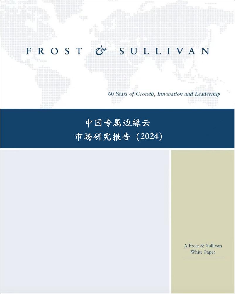 《中国专属边缘云市场研究报告_2024》 - 第1页预览图
