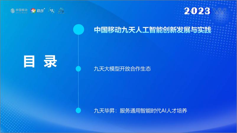 《中国移动研究院：善智者动于九天之上》 - 第2页预览图