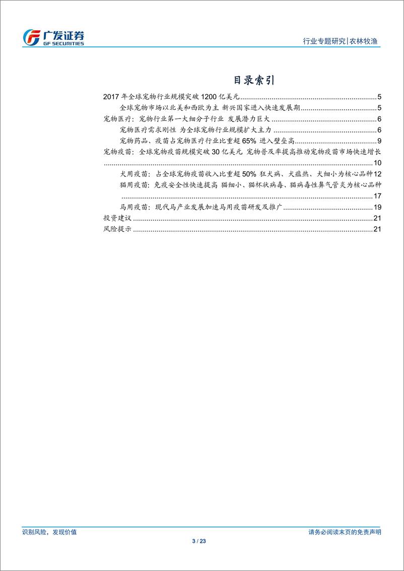 《农林牧渔行业宠物医疗专题一：全球宠物疫苗市场结构20191222-广发证券-23页》 - 第4页预览图