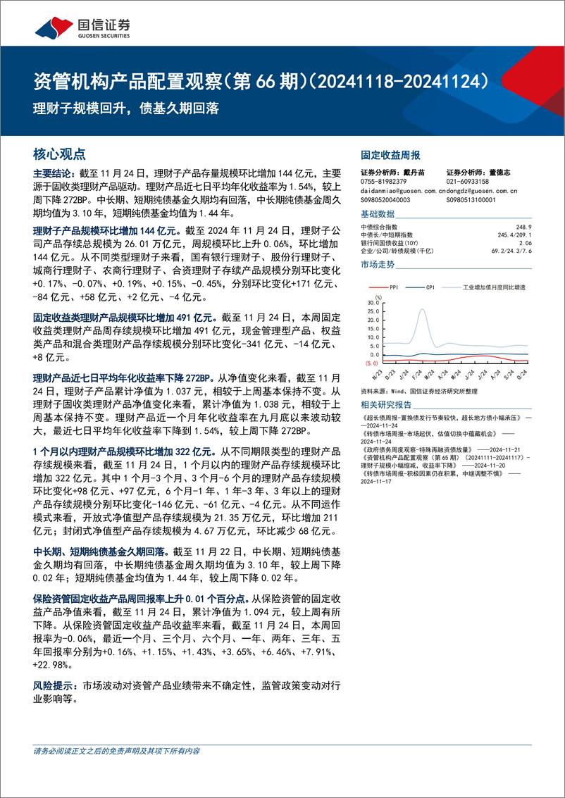 《资管机构产品配置观察(第66期)：理财子规模回升，债基久期回落-241128-国信证券-15页》 - 第1页预览图