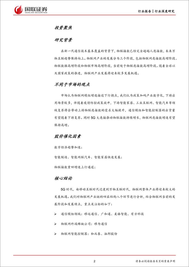 《通信行业：受益于万物互联的物联模组与智能控制器-230314-国联证券-41页》 - 第3页预览图