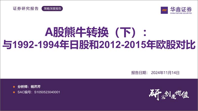 《A股熊牛转换(下)：与1992-1994年日股和2012-2015年欧股对比-241114-华鑫证券-41页》 - 第1页预览图