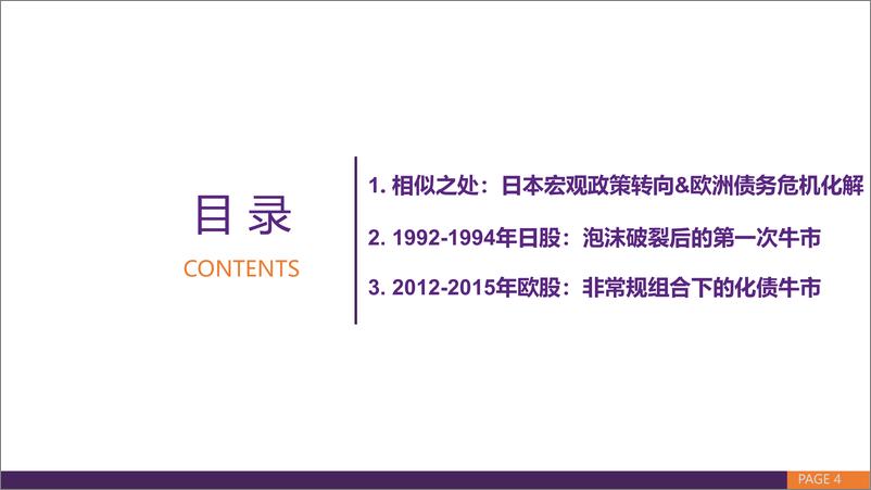 《A股熊牛转换(下)：与1992-1994年日股和2012-2015年欧股对比-241114-华鑫证券-41页》 - 第4页预览图