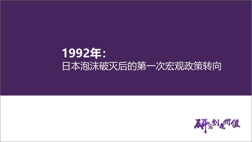 《A股熊牛转换(下)：与1992-1994年日股和2012-2015年欧股对比-241114-华鑫证券-41页》 - 第6页预览图