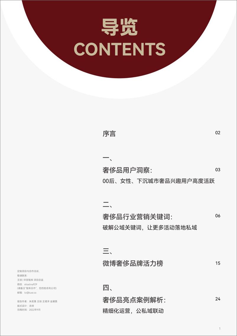 《2022中国奢侈品营销半年报：如何建设永续的私域“蓄水池”？-华丽志-34页》 - 第3页预览图