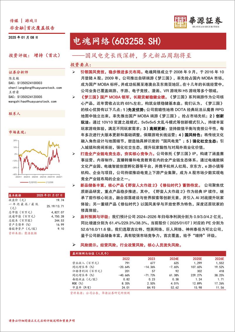 《电魂网络(603258)国风电竞长线深耕，多元新品周期将至-250108-华源证券-31页》 - 第1页预览图