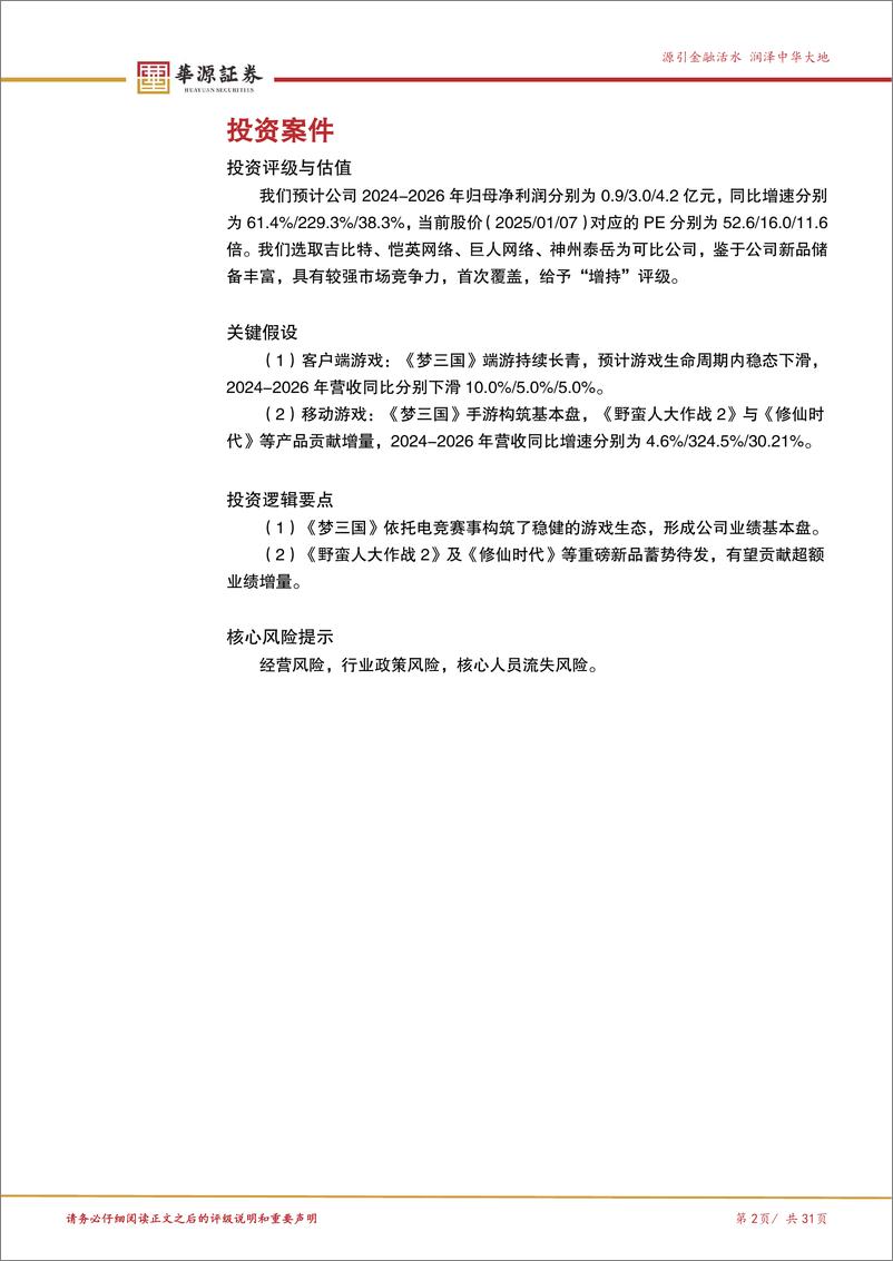 《电魂网络(603258)国风电竞长线深耕，多元新品周期将至-250108-华源证券-31页》 - 第2页预览图