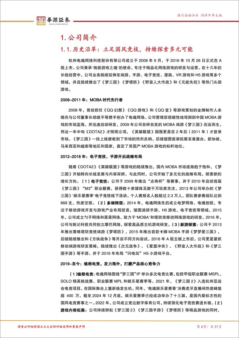 《电魂网络(603258)国风电竞长线深耕，多元新品周期将至-250108-华源证券-31页》 - 第6页预览图