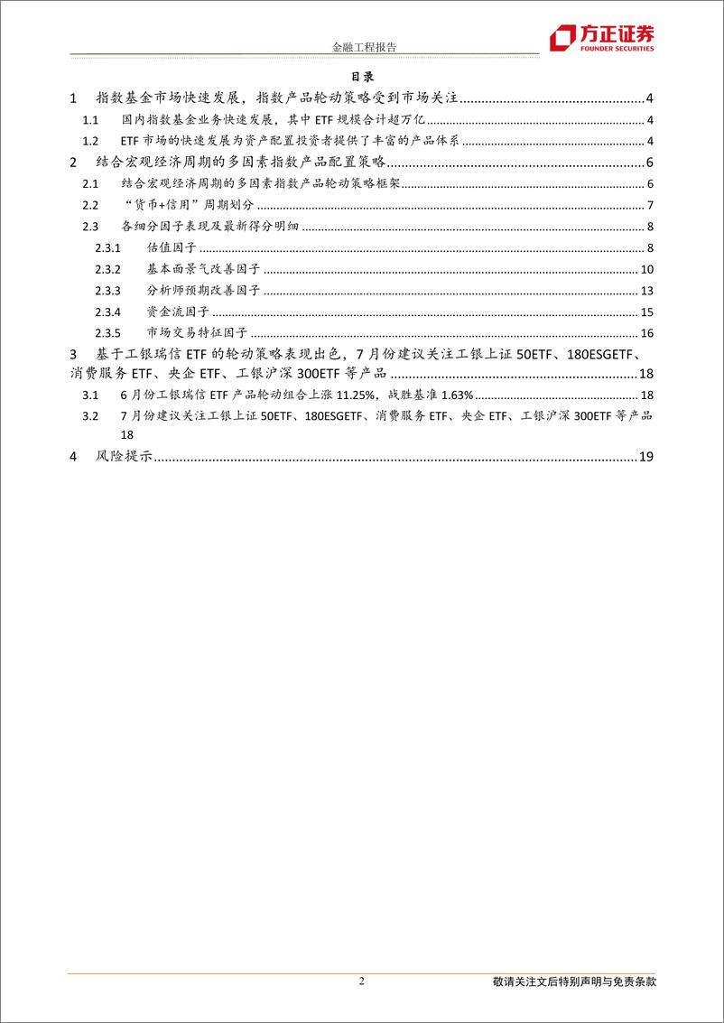 《6月组合战胜沪深300指数1.63%，7月建议关注上证50ETF、180ESGETF、消费服务ETF、央企ETF等产品-20220704-方正证券-20页》 - 第3页预览图