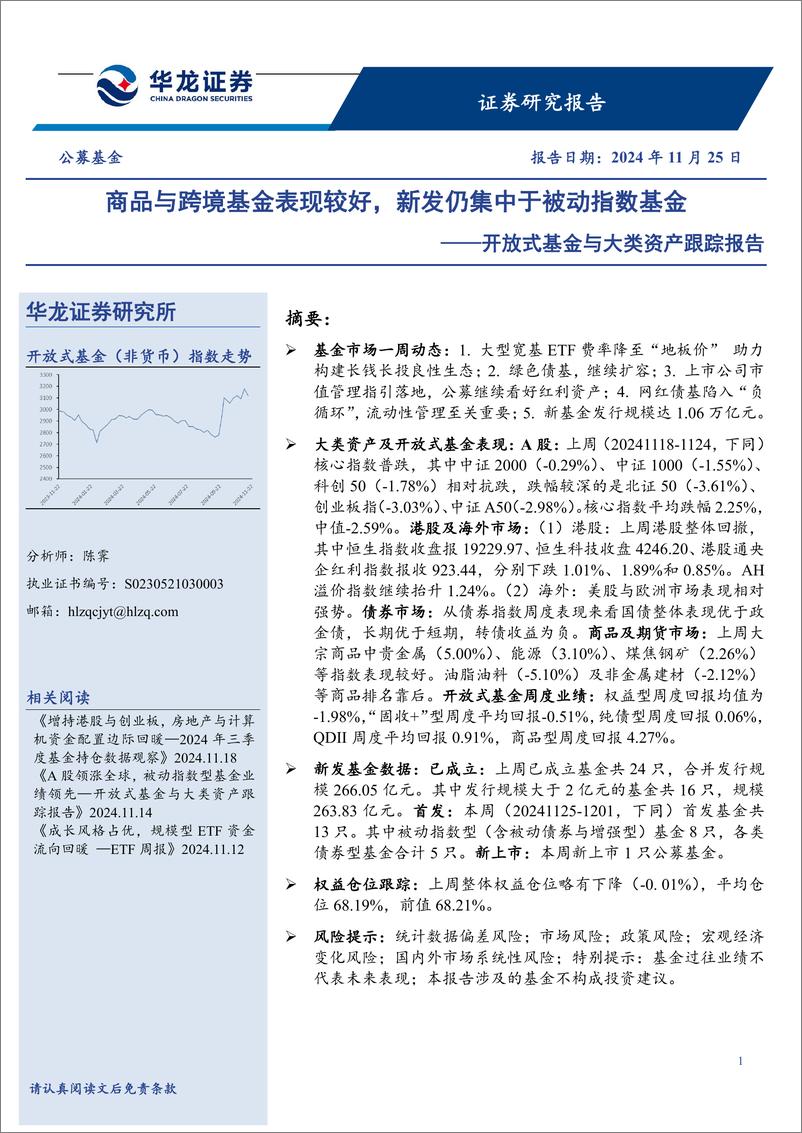 《开放式基金与大类资产跟踪报告：商品与跨境基金表现较好，新发仍集中于被动指数基金-241125-华龙证券-12页》 - 第1页预览图