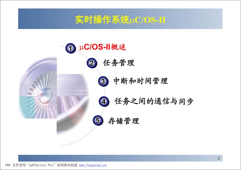 《图文并茂，μCOS-II详解(北航课件)》 - 第2页预览图