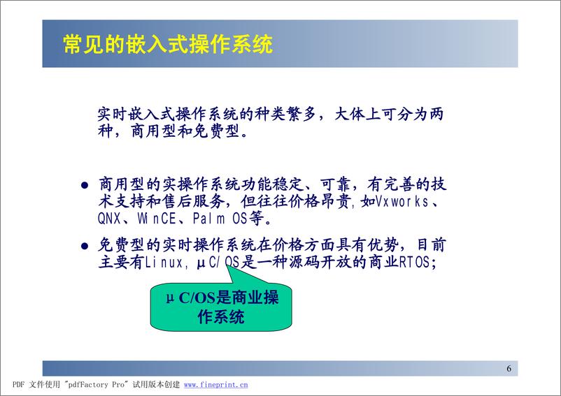 《图文并茂，μCOS-II详解(北航课件)》 - 第6页预览图