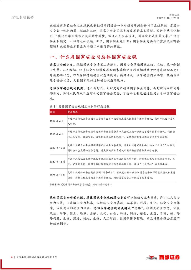 《社会主义现代化新征程系列专题之二：如何从经济层面理解国家安全-20221020-西部证券-20页》 - 第5页预览图