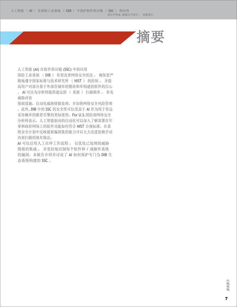 《2024人工智能 (AI) 在防御产业基地(DIB) 软件供应链 (SSCS) 保护中的应用》 - 第7页预览图