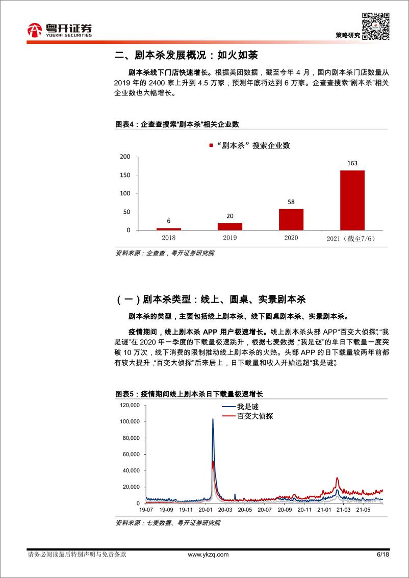 《粤开策略深度：剧本杀增量空间几何-20210713-粤开证券-18页》 - 第7页预览图