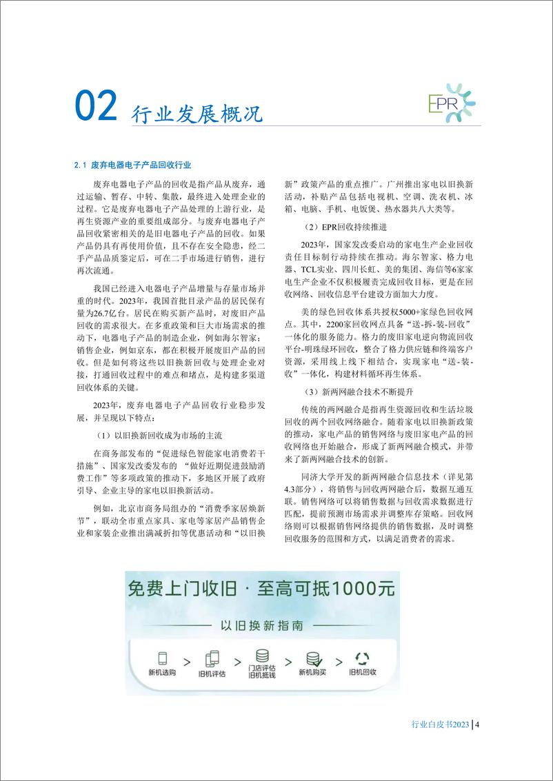 《中国废弃电器电子产品回收处理及综合利用自皮书2023-20页》 - 第7页预览图