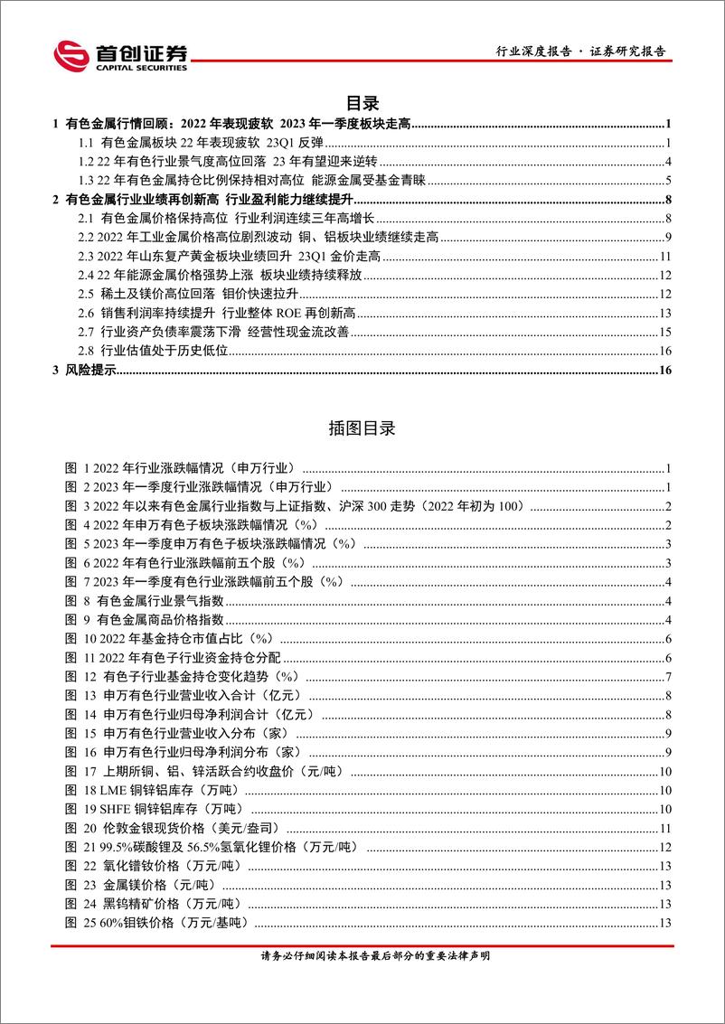 《有色金属行业2022年报及2023年一季报回顾：22年板块盈利再创新高，估值处于历史低位-20230614-首创证券-20页》 - 第3页预览图