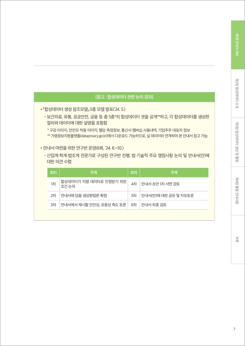 《合成数据指南》（韩文）-110页 - 第8页预览图