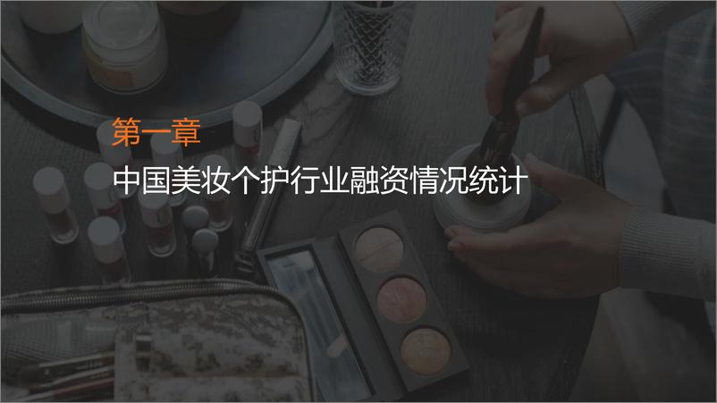 《2022年国货美妆个护新消费融资报告-IT桔子》 - 第8页预览图