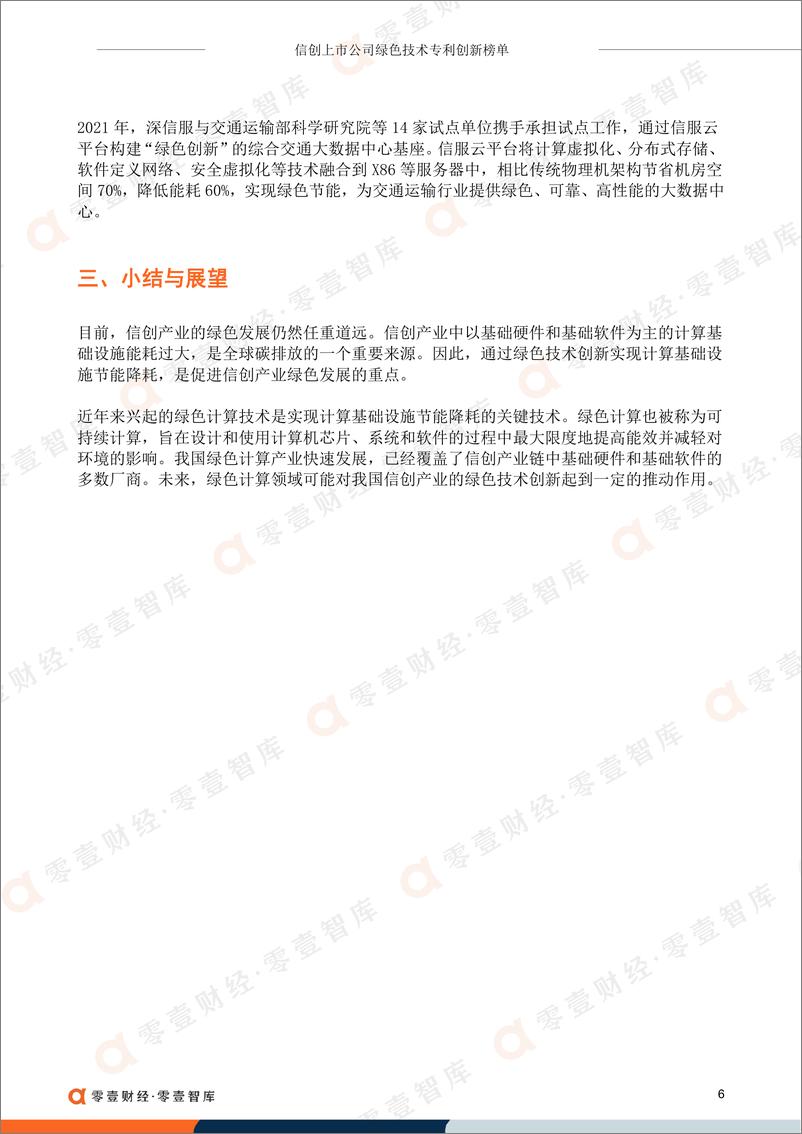 《零壹智库-信创上市公司绿色技术专利创新榜单-10页》 - 第8页预览图