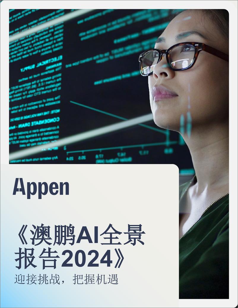 《澳鹏AI全景报告2024-12页》 - 第1页预览图