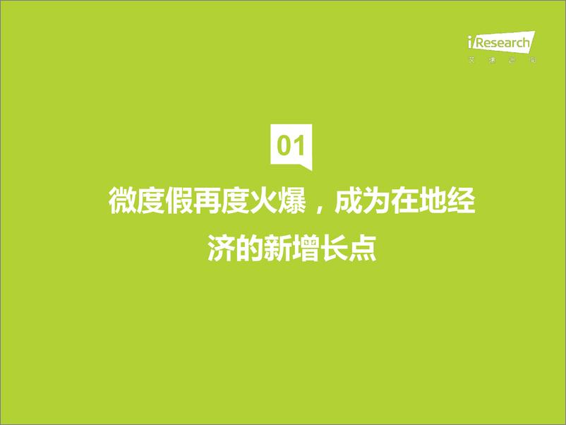 《艾瑞咨询-艾瑞观潮系列：文旅行业季度观察-2022.8-31页》 - 第6页预览图
