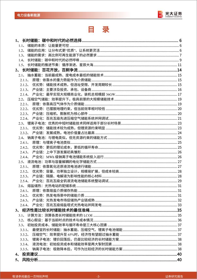 《储能行业深度报告：长时储能，百舸争流，谁主沉浮？-20220826-光大证券-41》 - 第4页预览图