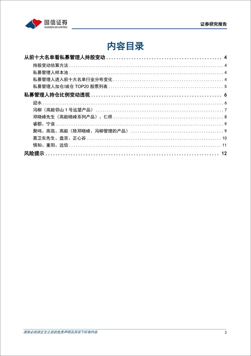 《金融工程专题研究：百亿私募2024年二季度持仓变化透视分析-240911-国信证券-14页》 - 第2页预览图