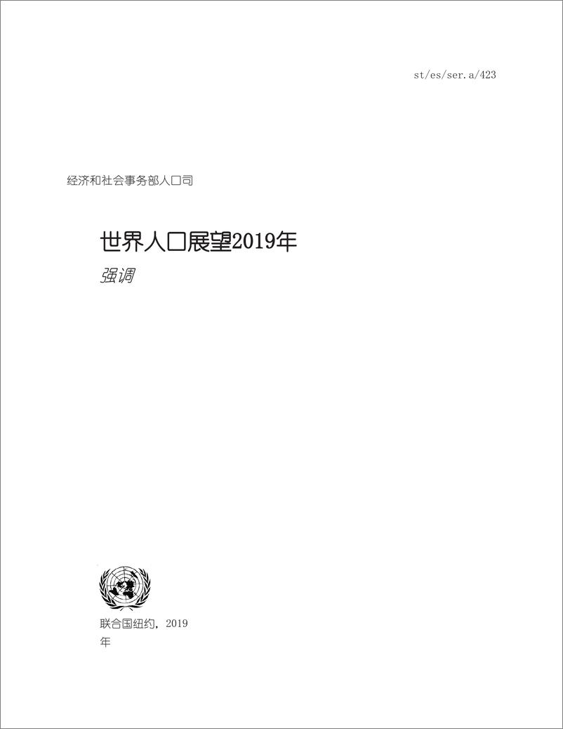 《联合国：2019年世界人口数据展望报告（中英双语）-2019.6-91页》 - 第3页预览图