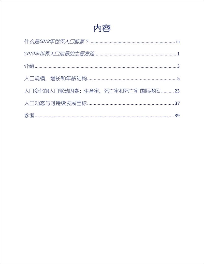 《联合国：2019年世界人口数据展望报告（中英双语）-2019.6-91页》 - 第6页预览图