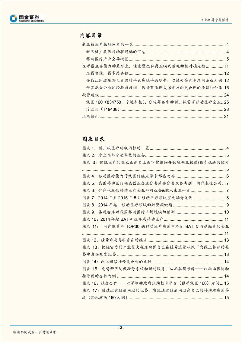 《20160329－国金证券－国金证券新三板医疗物联网行业专题之一：移动医疗，注重壁垒和商业模式落地的相对确定性》 - 第2页预览图