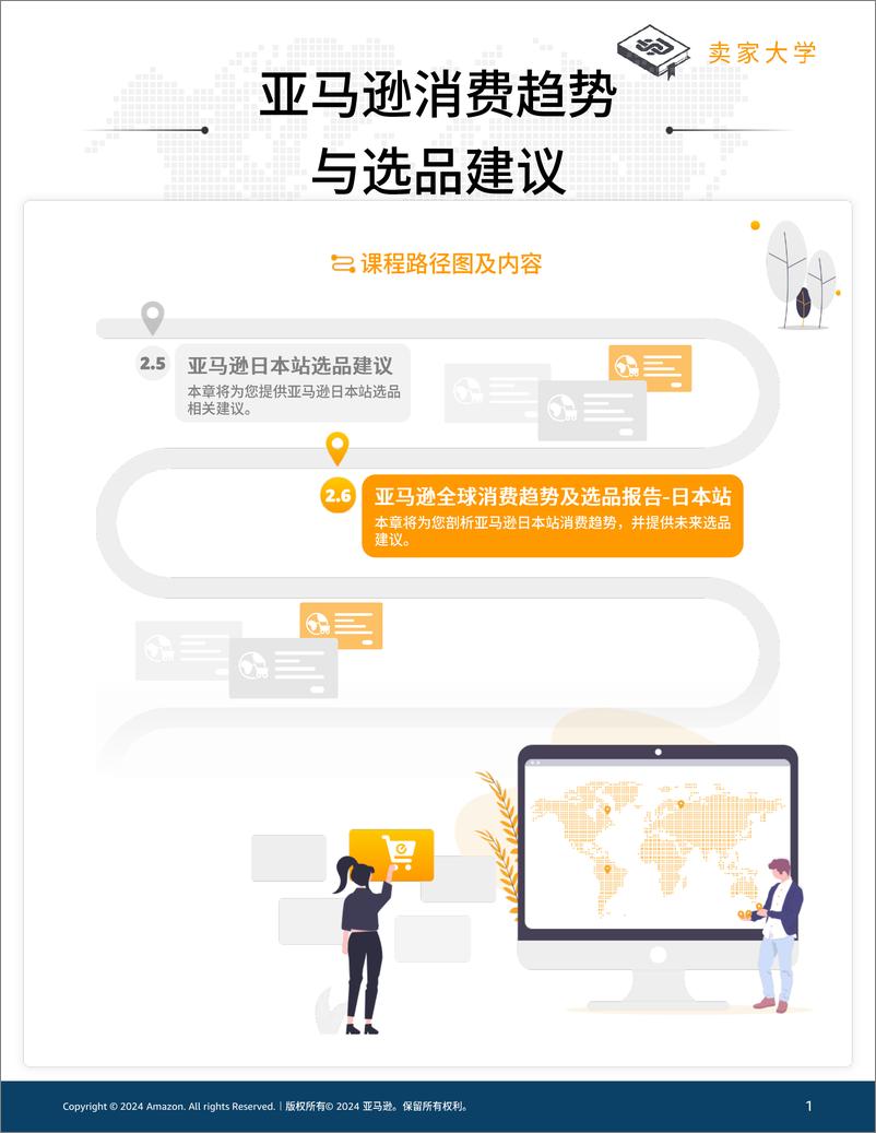 《全球消费趋势及选品报告日本站-91页》 - 第1页预览图