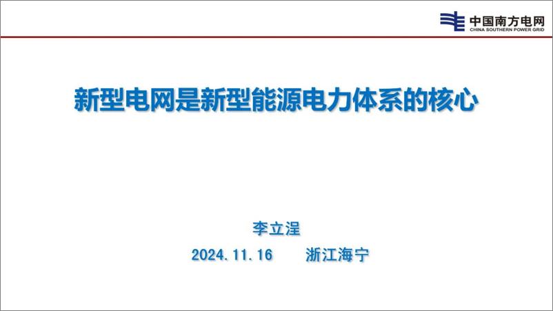 《2024年新型电网是新型能源电力体系的核心报告》 - 第1页预览图