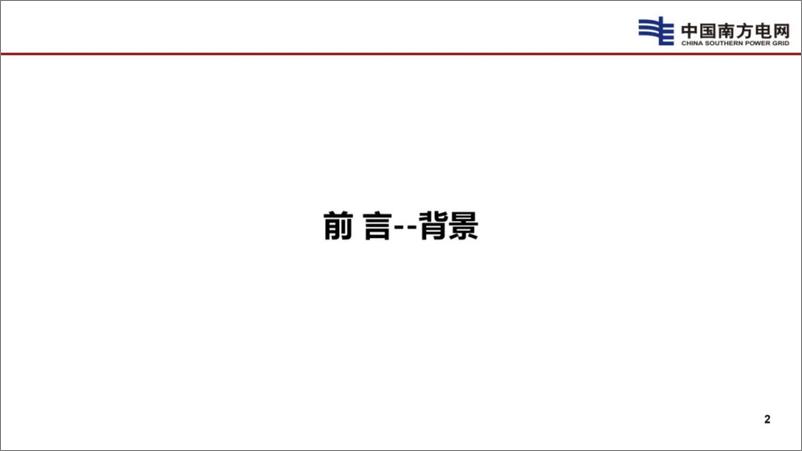 《2024年新型电网是新型能源电力体系的核心报告》 - 第3页预览图