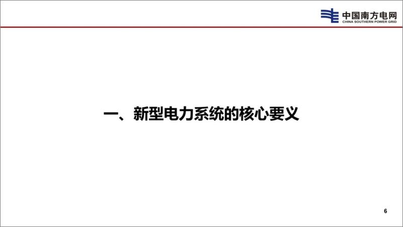 《2024年新型电网是新型能源电力体系的核心报告》 - 第7页预览图