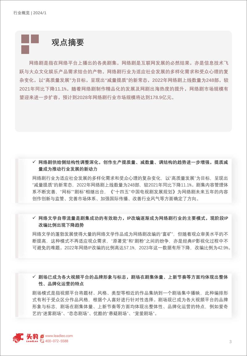 《2024年中国网络剧行业-“提质减量”下的突围之路-头豹研究院》 - 第3页预览图