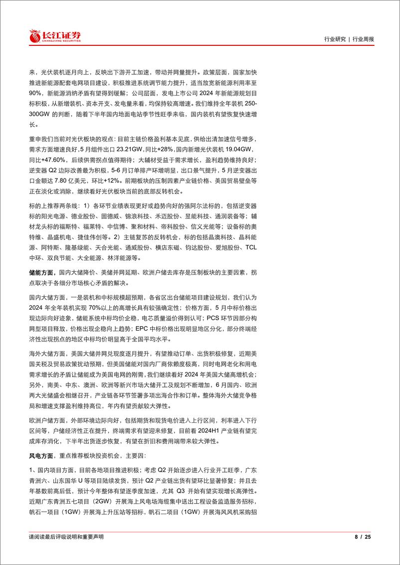 《电气设备行业：从结构和兑现度看美国大储并网节奏-240701-长江证券-25页》 - 第8页预览图