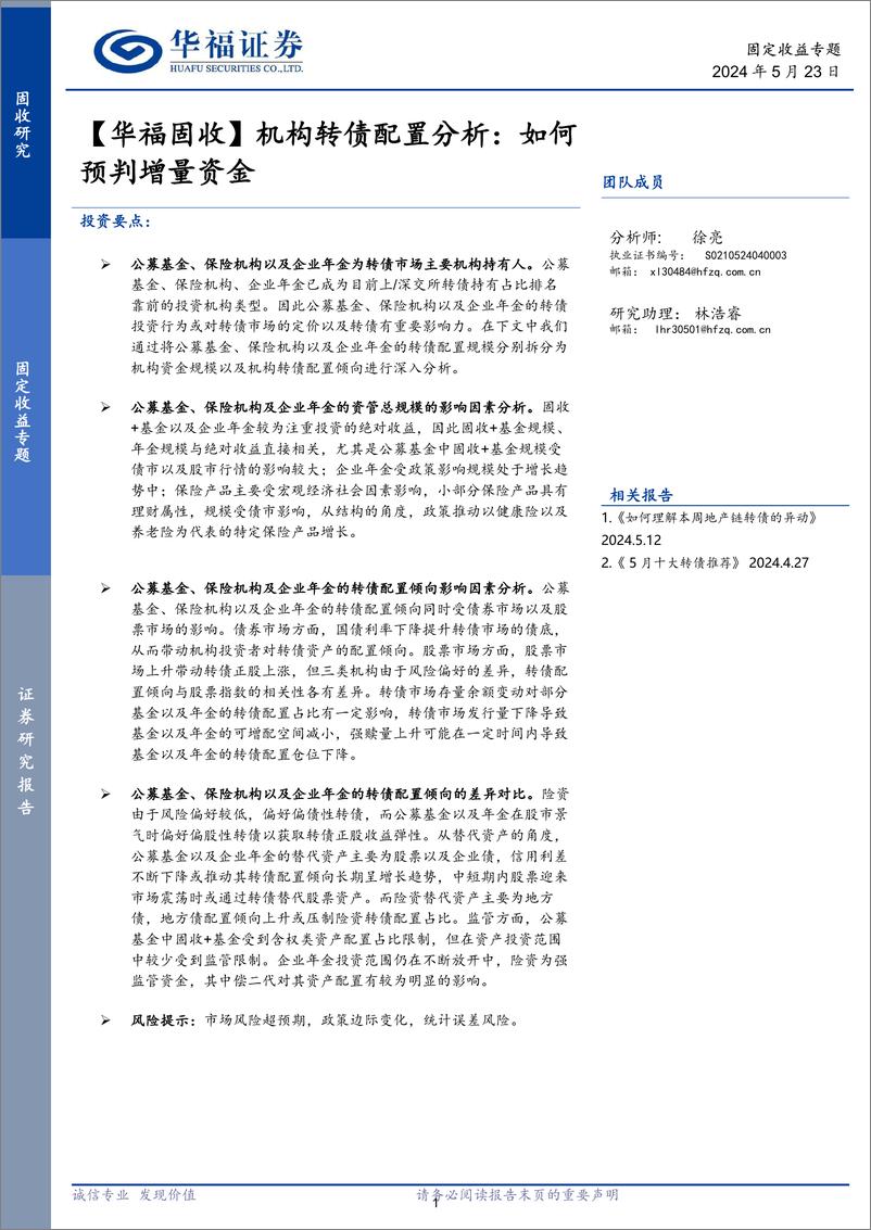 《【华福固收】机构转债配置分析：如何预判增量资金-240523-华福证券-33页》 - 第1页预览图