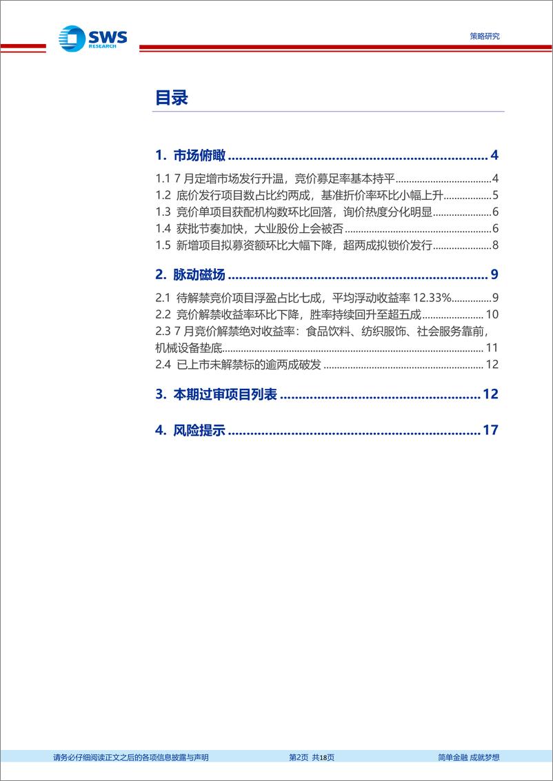 《定增市场2022年7月报：定增发行升温，询价热度分化-20220804-申万宏源-18页》 - 第3页预览图